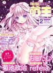 電撃萌王 2016年02月号