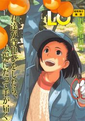 (成年コミック) [雑誌] エルオー Vol.142 2016年01月号