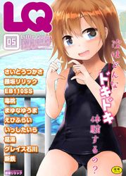 (成年コミック)[雑誌] LQ Vol.05