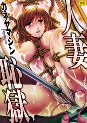 [カネヤマシン]人妻恥獄