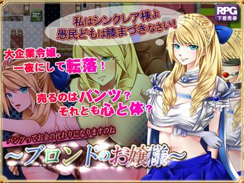 [160413][あふろでぃ〜て] ブロンドのお嬢様～パンツだけなら…たくみな風俗に堕ちるシステムに嵌っていくお嬢様の物語～ [173M] [RJ175165]